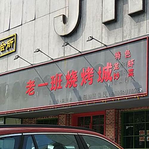 老一班烧烤城