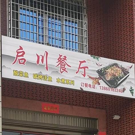 启村餐厅