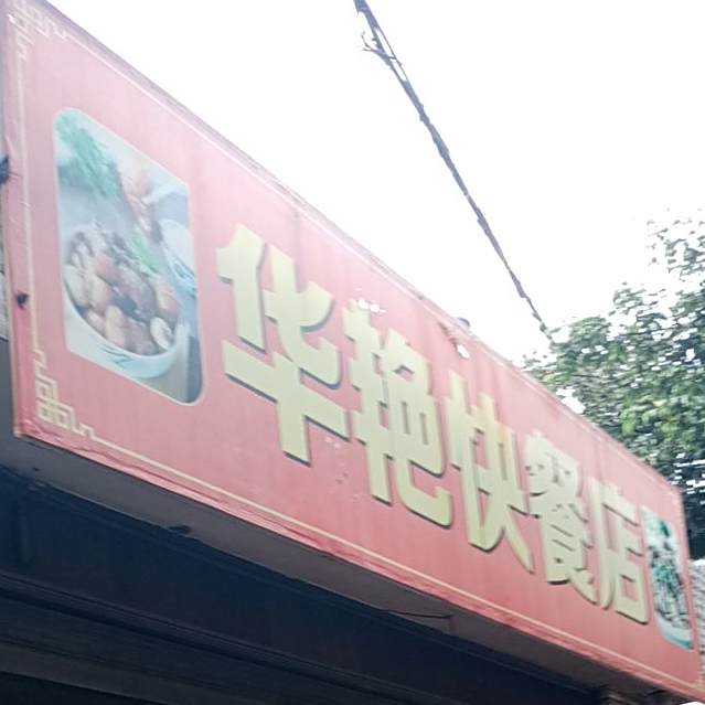 华艳快餐