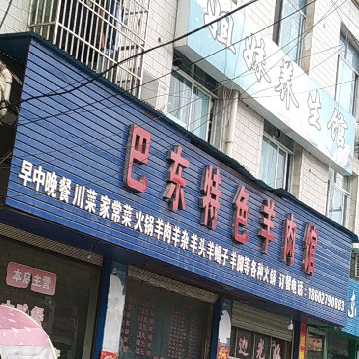 巴东特色羊肉馆