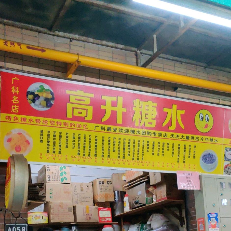 高升糖水