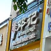 文昌邓记清补凉(同心家园店)