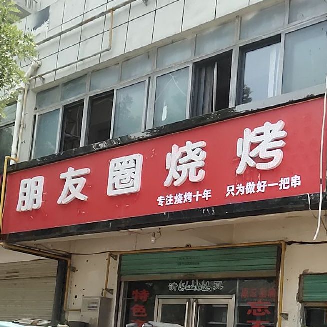 朋友圈烧烤(丁西小区店)
