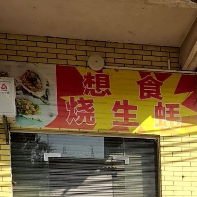 想食烧生蚝