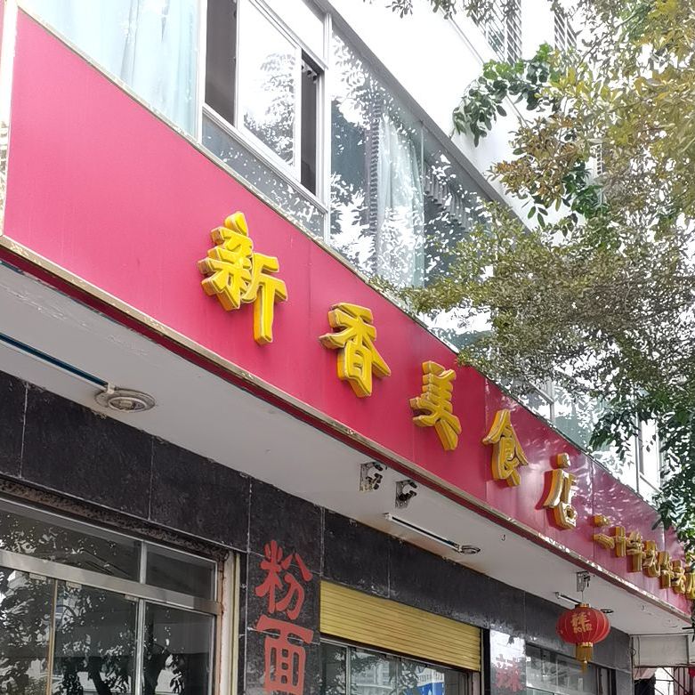 新香美食店(海府一横路分店)