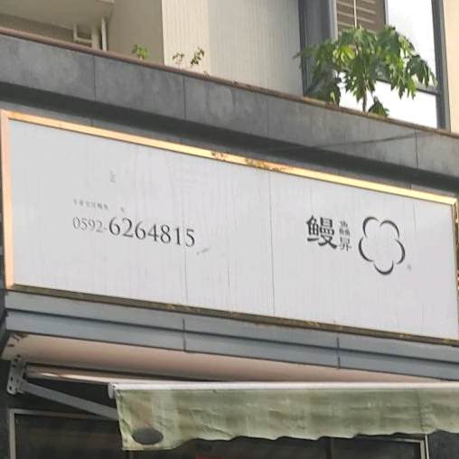 鳗鱻昇