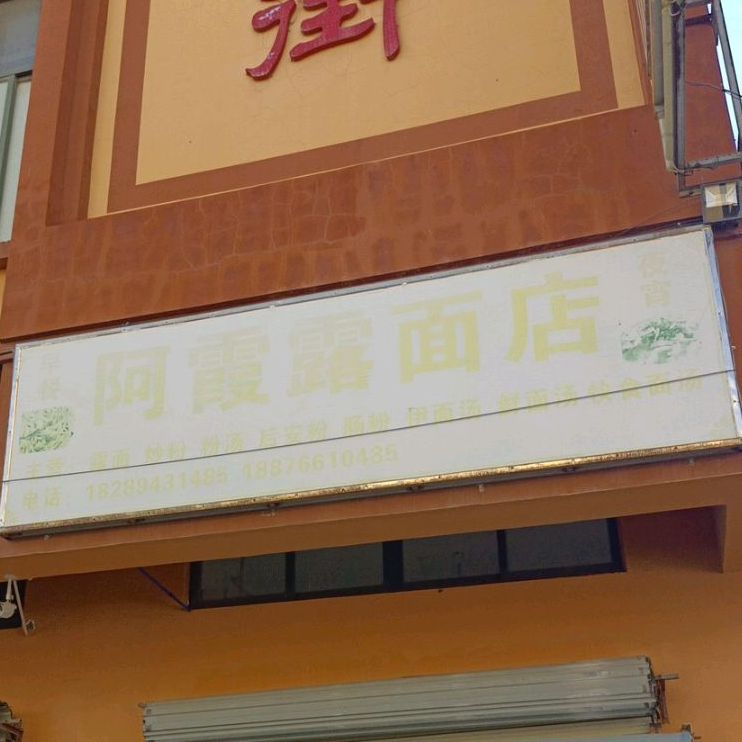 阿霞露面店(永安步行街店)