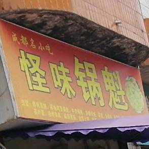 怪味锅魁