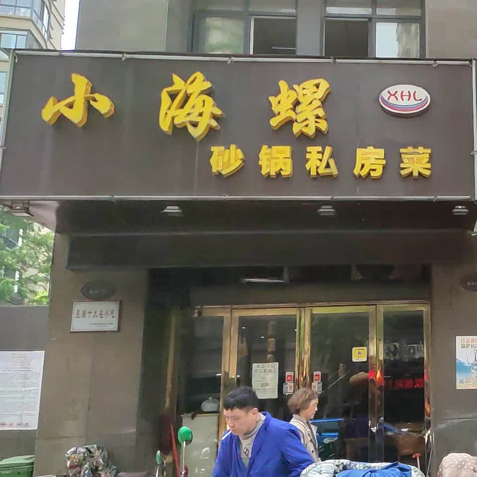 小海螺砂锅私房菜馆(芜湖休闲特色商业街店)