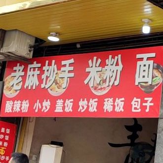 老麻抄手(嘉西路辅路店)