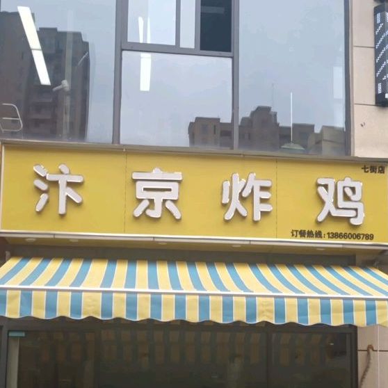 汴京炸鸡(七街店)