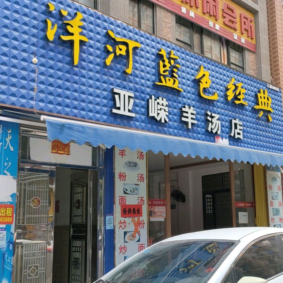 亚嵘羊汤店