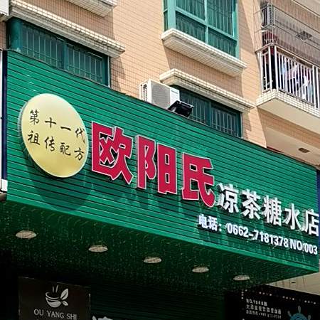 欧阳氏凉茶糖水店(河西店)