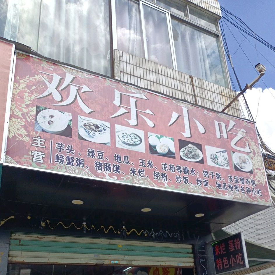 欢乐小吃