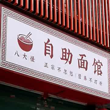 八大怪自助面馆(八卦三路店)