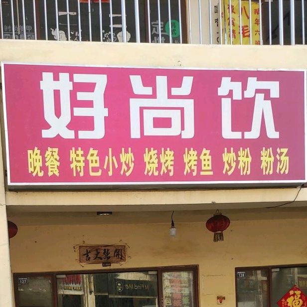 好尚饮晚餐特色小炒(华田商业广场店)