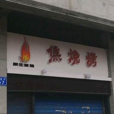 焦烧烤