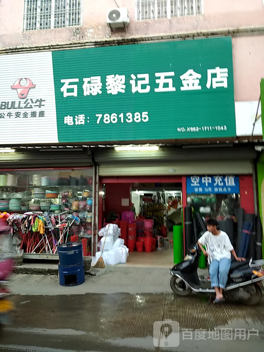 石碌黎记五金店