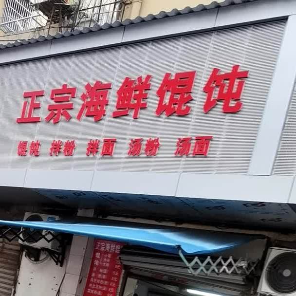 正宗海鲜混沌(九江学院店)