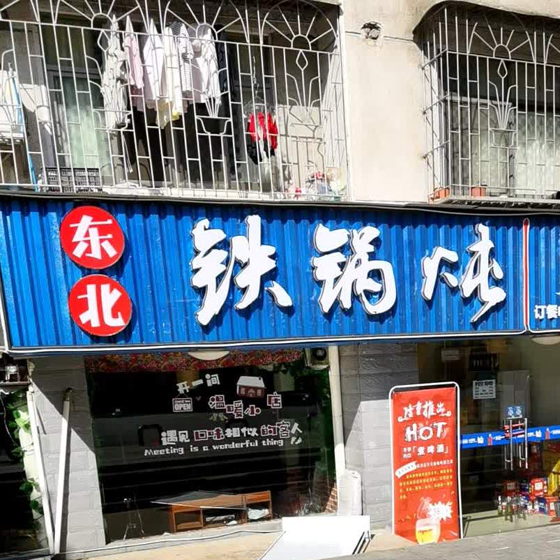 东北铁锅炖(雁城西路店)