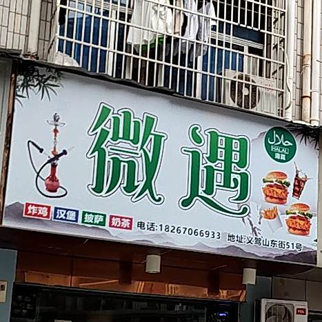 清真微遇汉堡