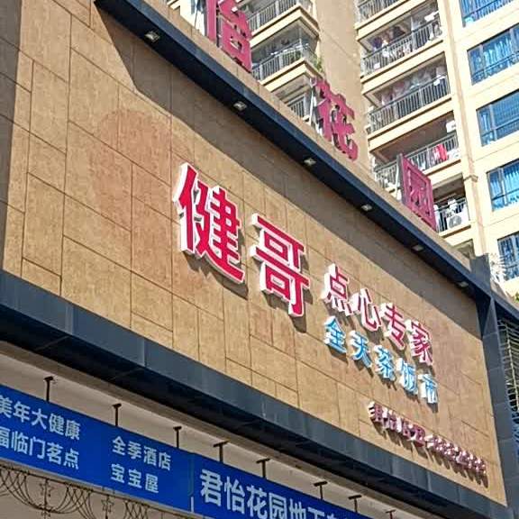 健哥点心专家