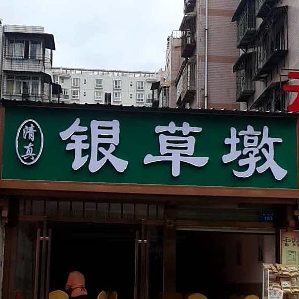 清真银草墩(野生菌一条街店)