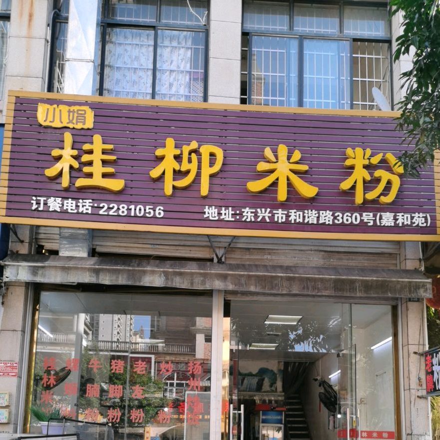 小娟桂柳米粉(嘉和苑店)