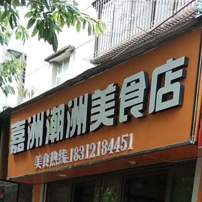 正宗嘉洲潮洲美食店