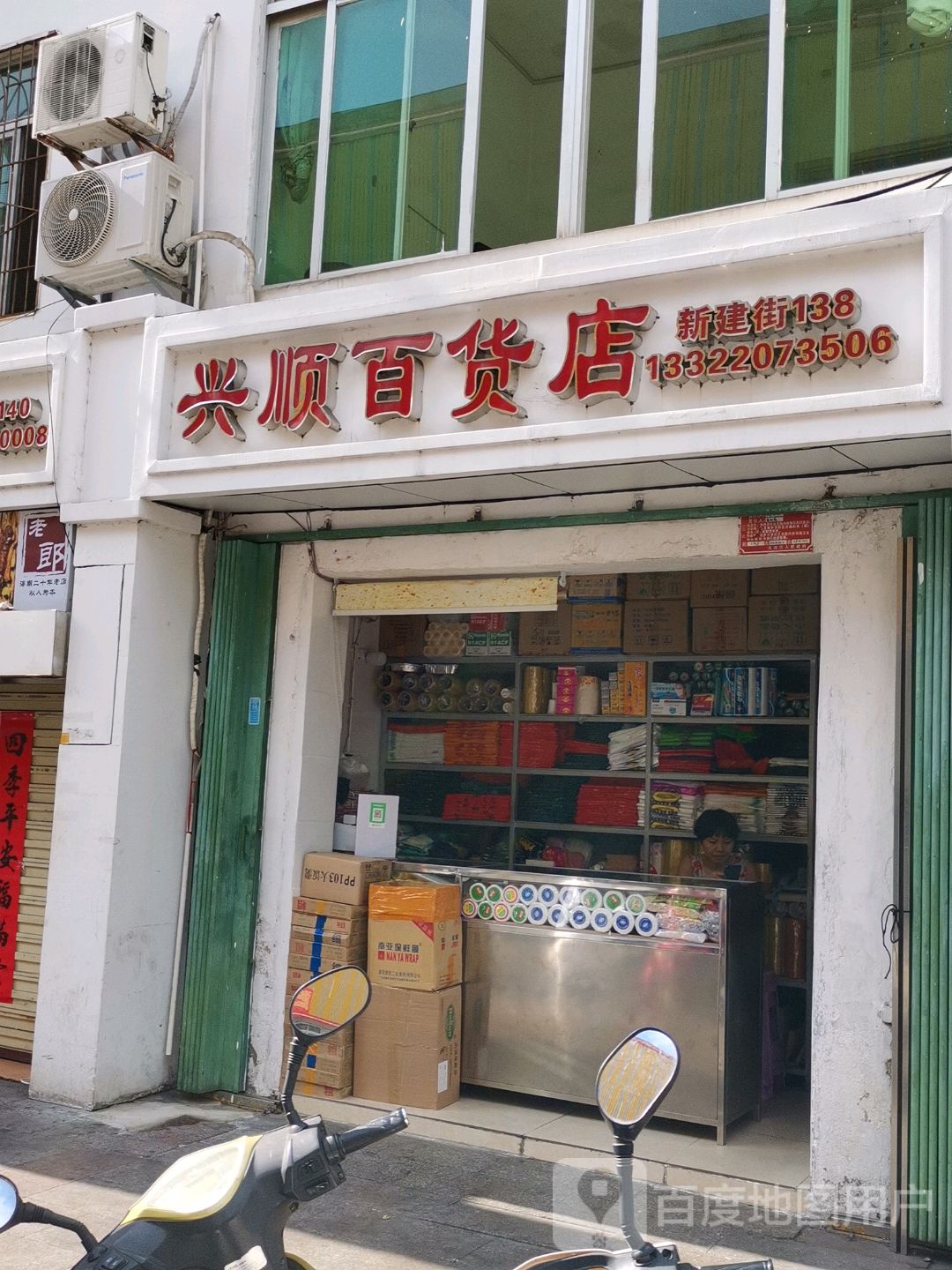兴顺百货店