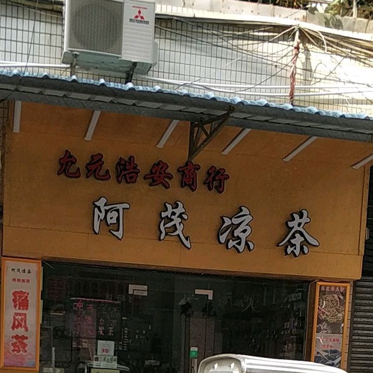 阿茂凉茶(幸福店)