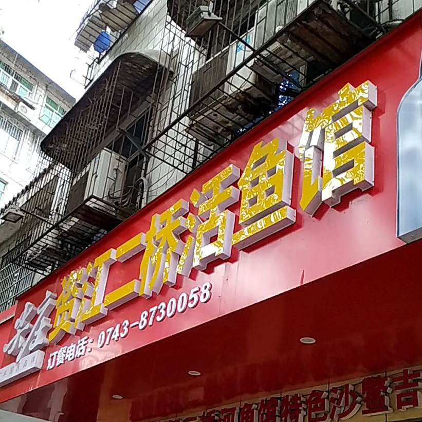 资江二敲活鱼馆