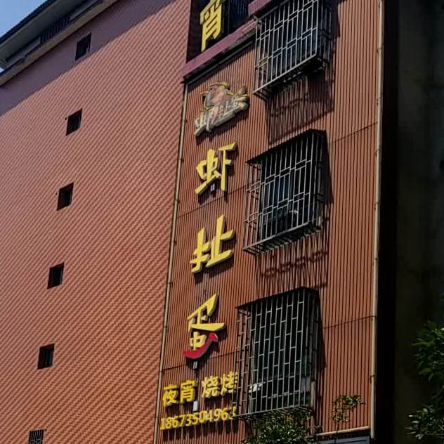 虾扯蛋夜宵烧烤(曹家坪路店)