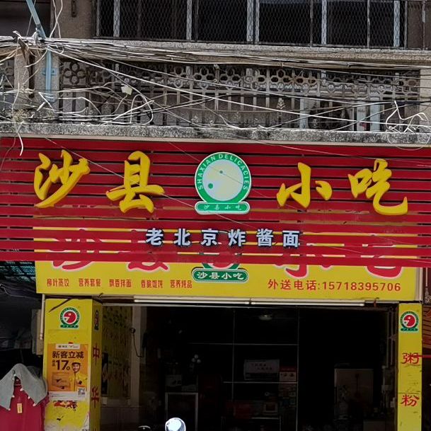 沙县小吃(人民中路店)