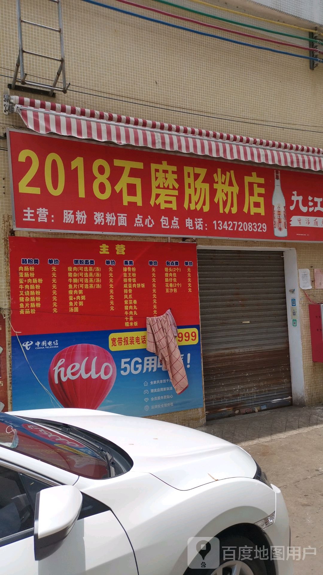 2018石磨肠粉店