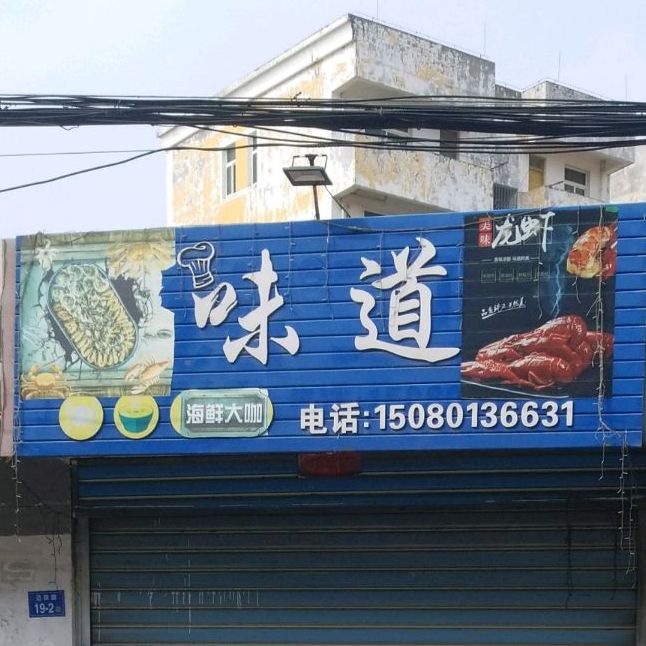 味道海鲜大咖(边防路店)