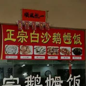 林记白沙鹅乸饭