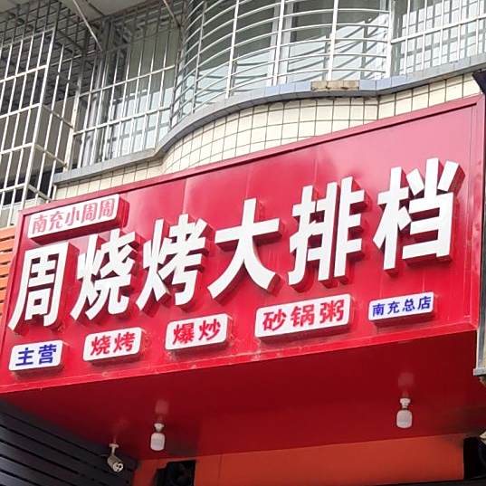 周烧烤(祥和小区店)