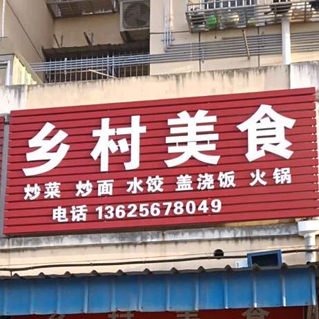 乡村美食(纬三路店)