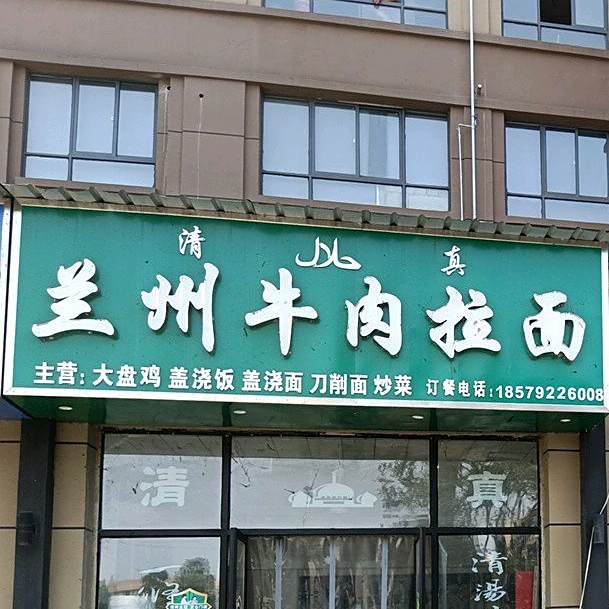 清真兰州牛肉拉面
