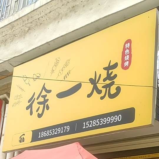 徐一烧特色烧烤