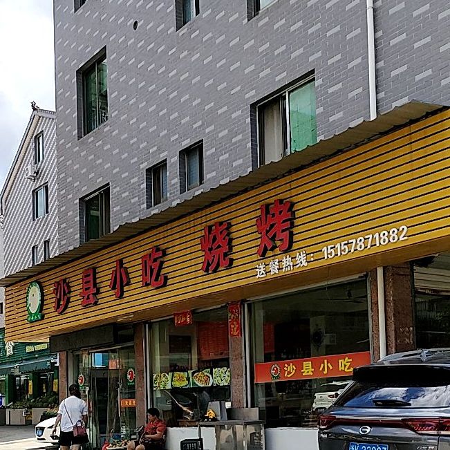 沙县小吃