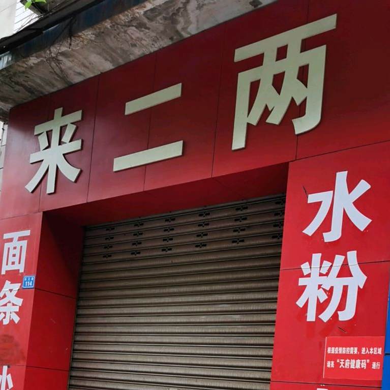 来二两水粉米线(下场街店)