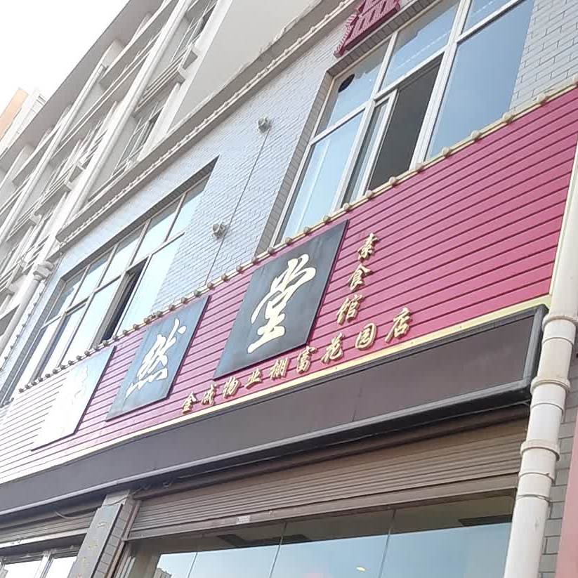 壹然堂(棚富花园店)