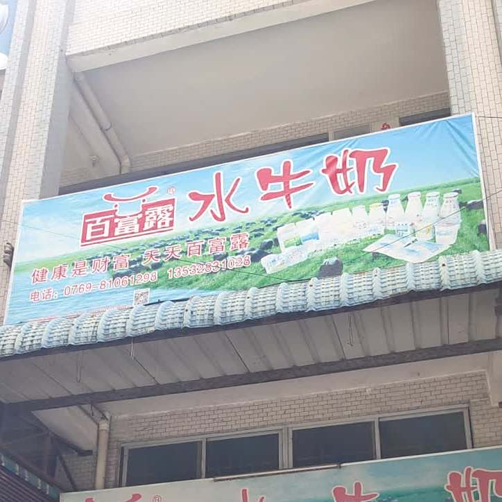 百富露牛奶(宏育东路店)