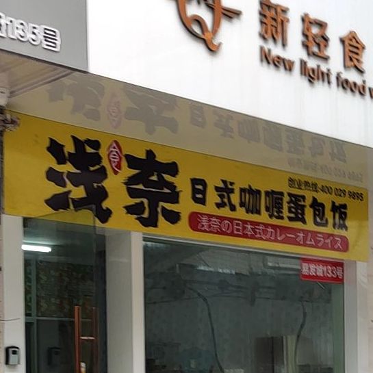 浅奈日式咖喱蛋包饭