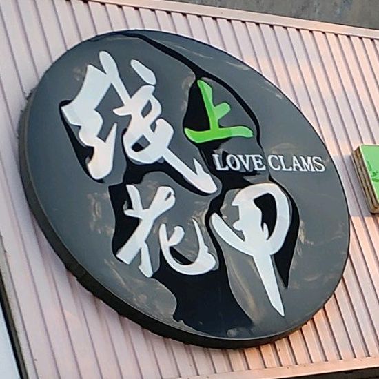 线生花甲(郑庄路店)