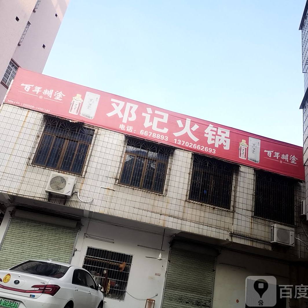 邓记火锅(挂榜路店)