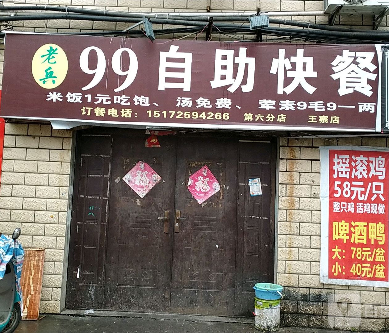 99自助快餐店