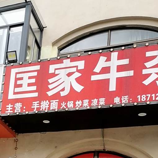 匡家牛雑(华邦新华城禧华园店)